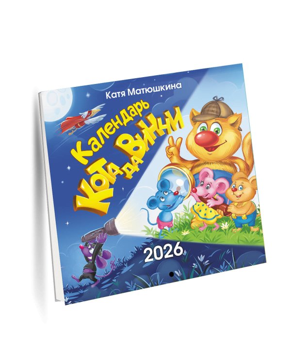 Календарь кота да Винчи