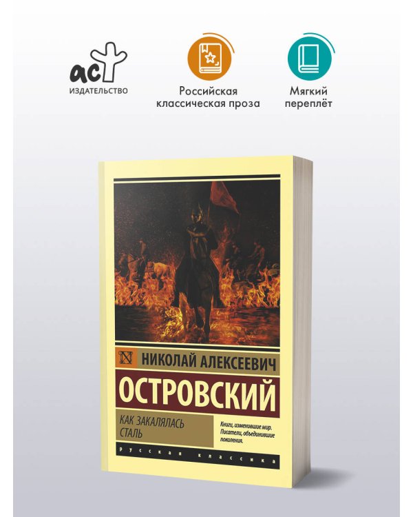 Как закалялась сталь