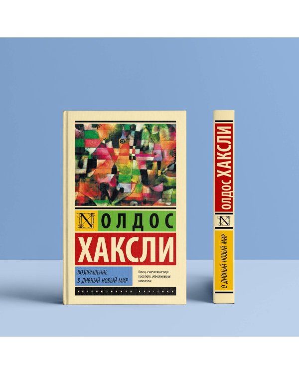 Возвращение в дивный новый мир