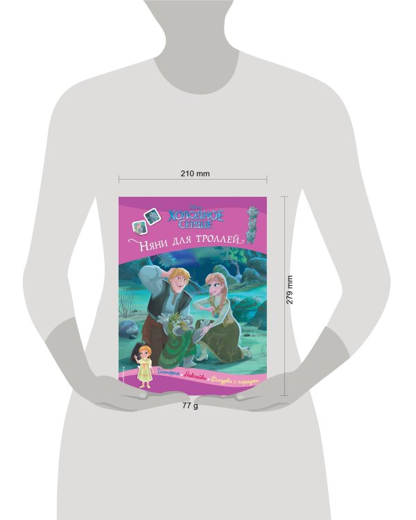 Холодное сердце. Няни для троллей. История, игры, наклейки