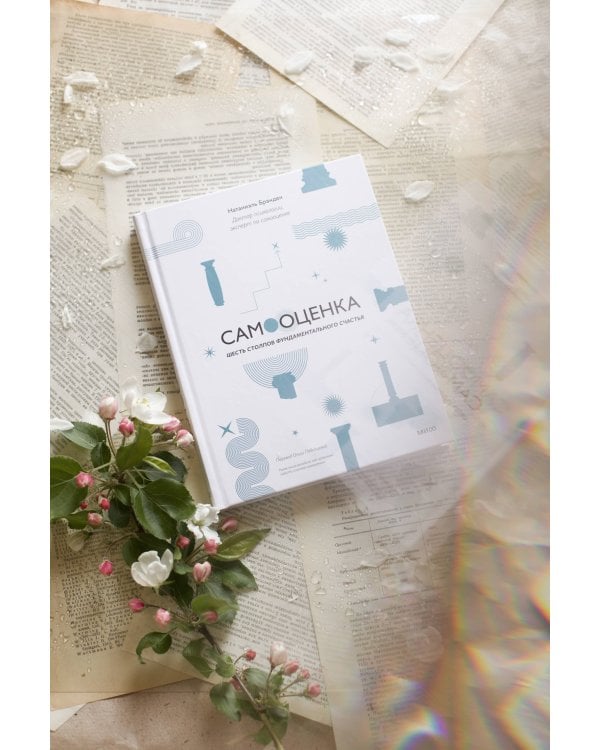 Самооценка: шесть столпов фундаментального счастья (переупаковка)