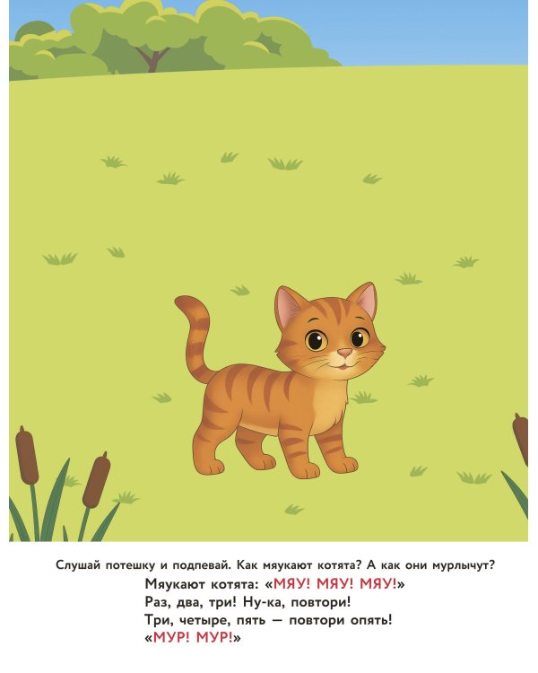 Зверята. Повторялки и чистоговорки