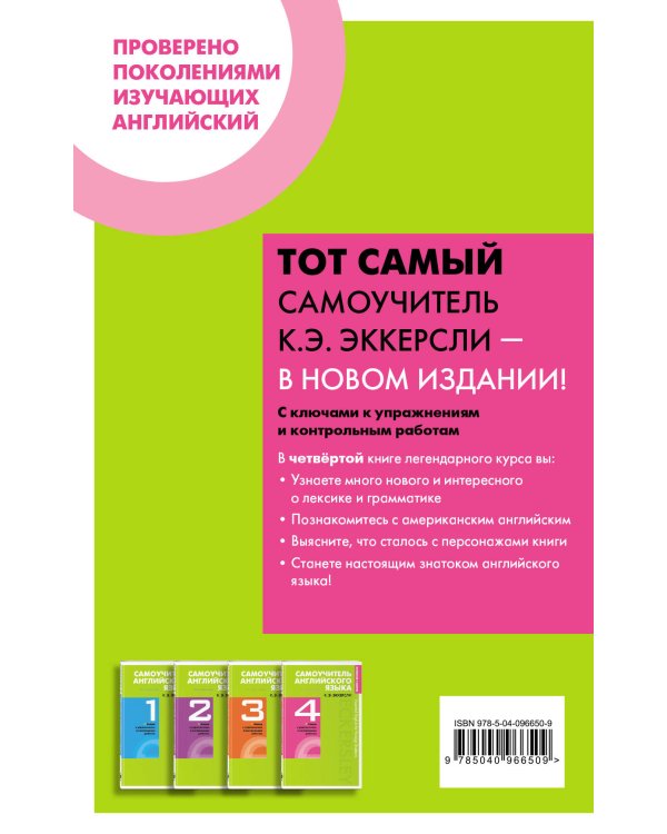 Самоучитель английского языка с ключами и контрольными работами. Книга 4