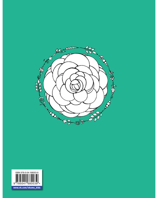 Скетчбук. Страницы творчества и вдохновения. Райский сад