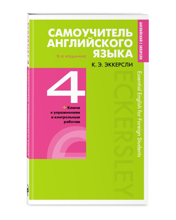 Самоучитель английского языка с ключами и контрольными работами. Книга 4