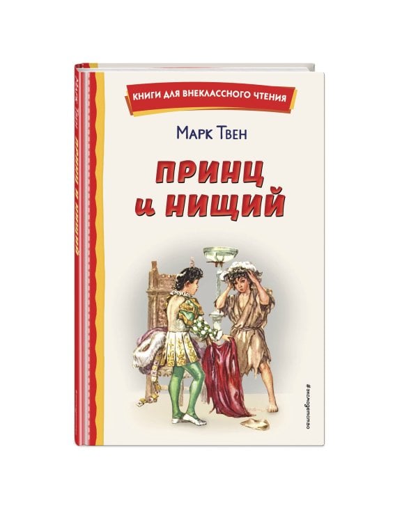 Принц и нищий (ил. Л. Марайя)