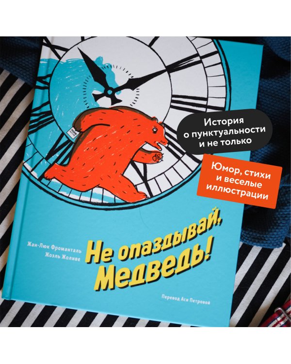 Не опаздывай, Медведь!