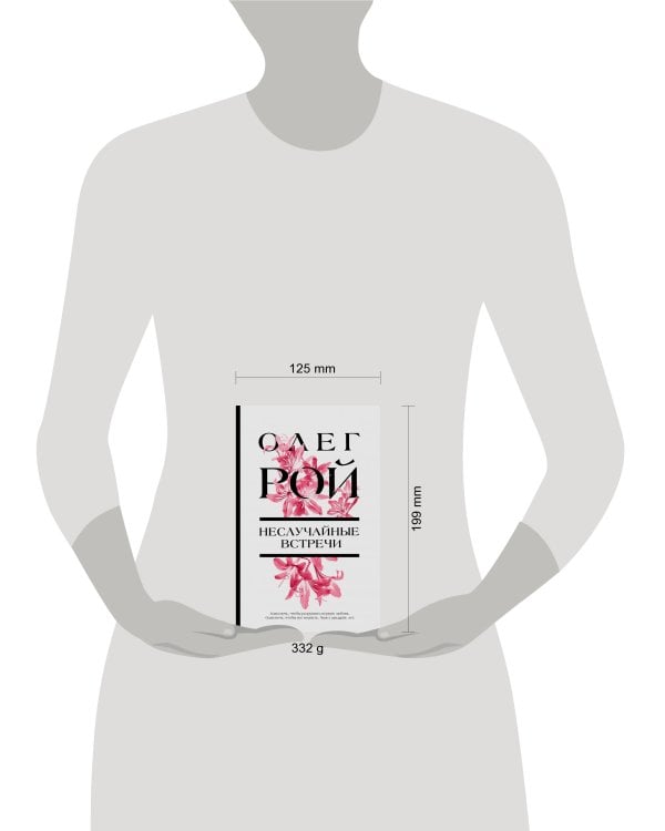 Неслучайные встречи