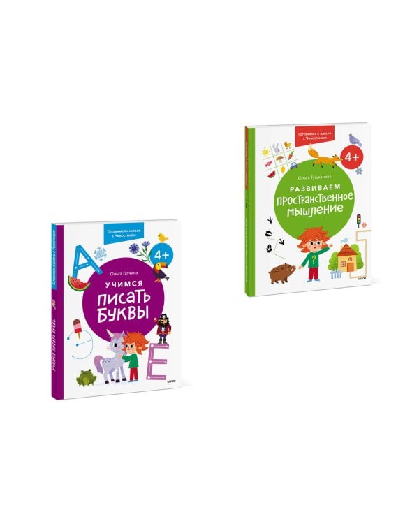 Набор из 2 книг: Готовимся к школе с Чевостиком: Развиваем пространственное мышление. Учимся писать буквы. 4+
