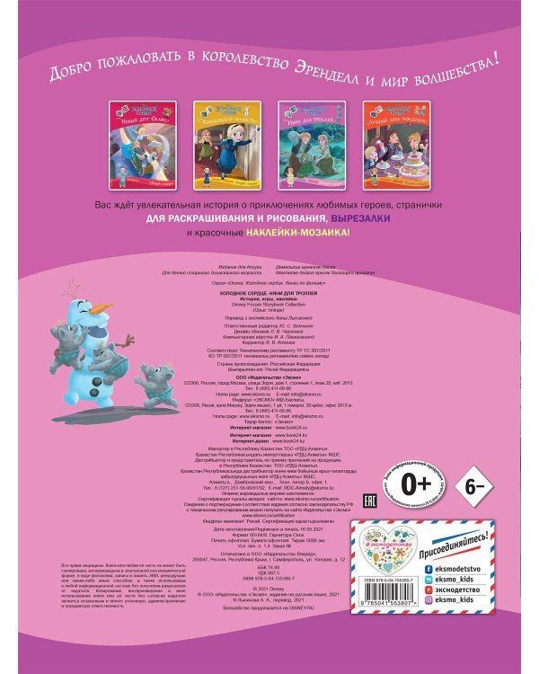 Холодное сердце. Няни для троллей. История, игры, наклейки