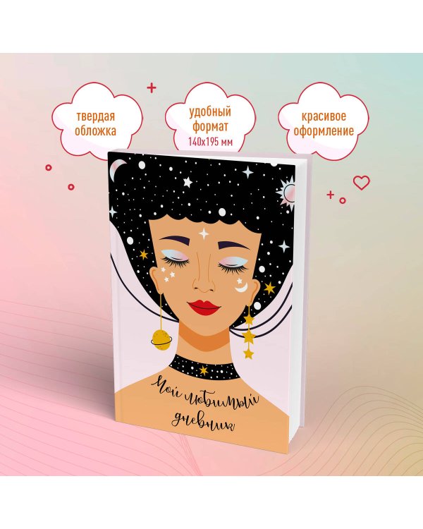 Мой любимый дневник. Галактика (А5, 56 л.)