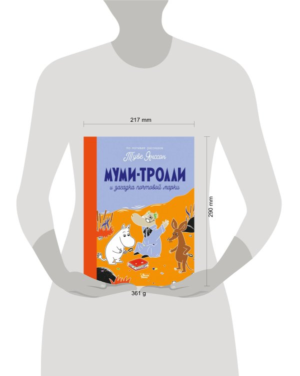 Муми-тролли и загадка почтовой марки