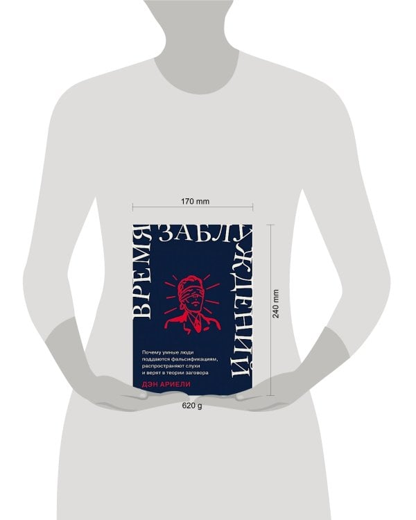 Время заблуждений: Почему умные люди поддаются фальсификациям, распространяют слухи и верят в теории заговора