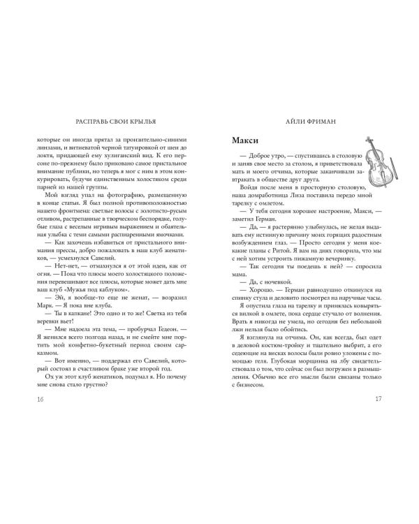 Расправь свои крылья