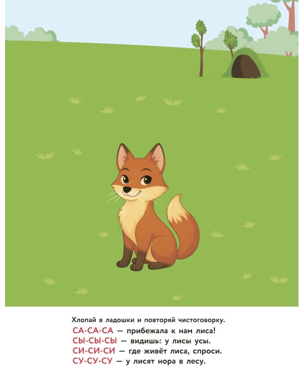 Зверята. Повторялки и чистоговорки