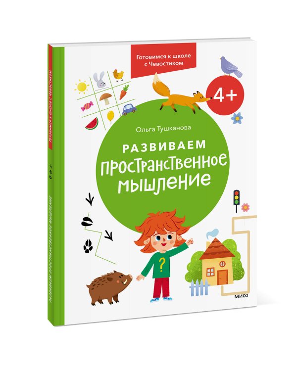 Набор из 2 книг: Готовимся к школе с Чевостиком: Развиваем пространственное мышление. Учимся писать буквы. 4+