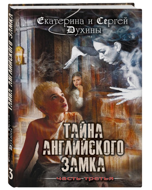 Тайна английского замка. Часть 3