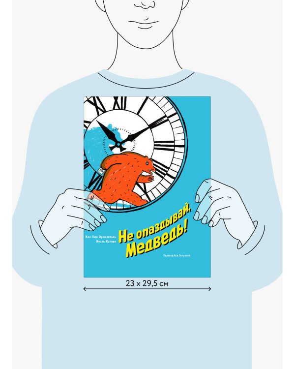 Не опаздывай, Медведь!