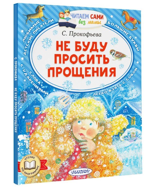 Не буду просить прощения