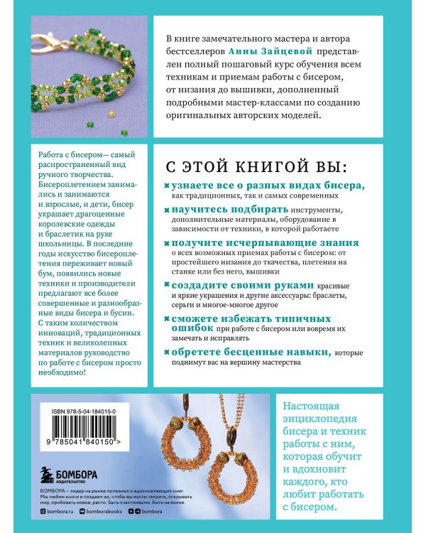 БИСЕР от А до Я. Полный курс по техникам работы с бисером с пошаговыми инструкциями, мастер-классами и авторскими моделями. Более 100 техник, приемов, советов и идей