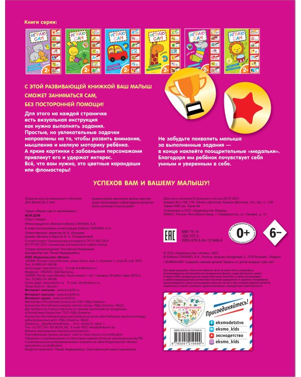 Мой дом. Играю сам (с наклейками)