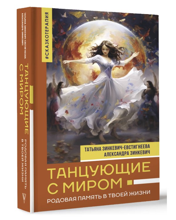 Танцующие с миром. Родовая память в твоей жизни