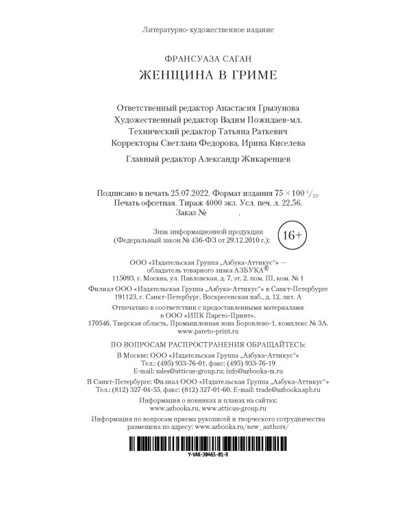 Женщина в гриме