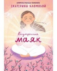Внутренний маяк. Путеводные карты от Кати Хломовой для тех, кто ищет опору в себе