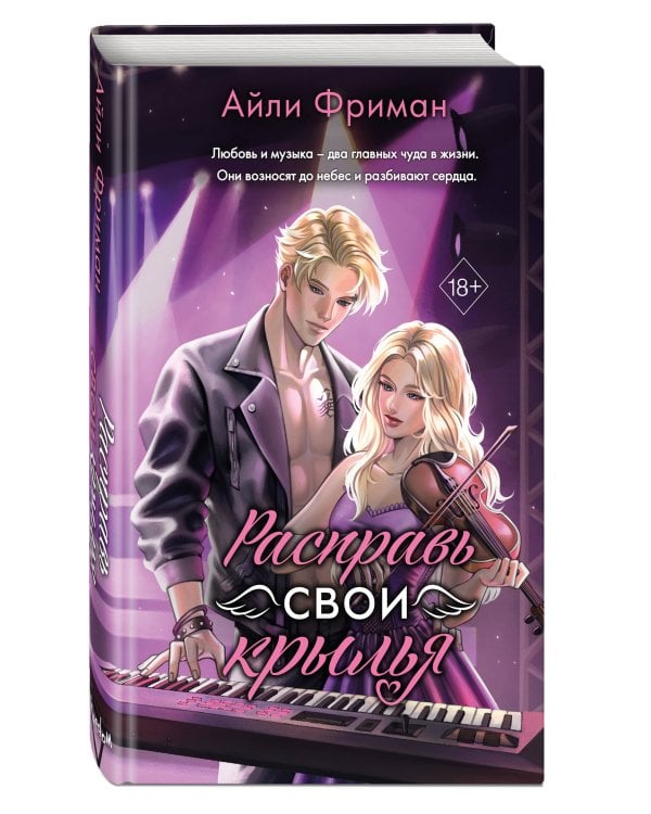 Расправь свои крылья