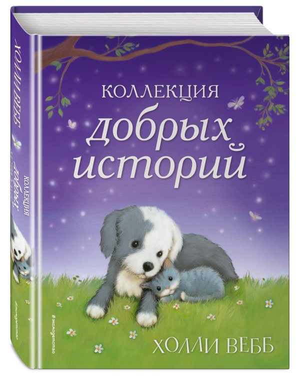 Коллекция добрых историй