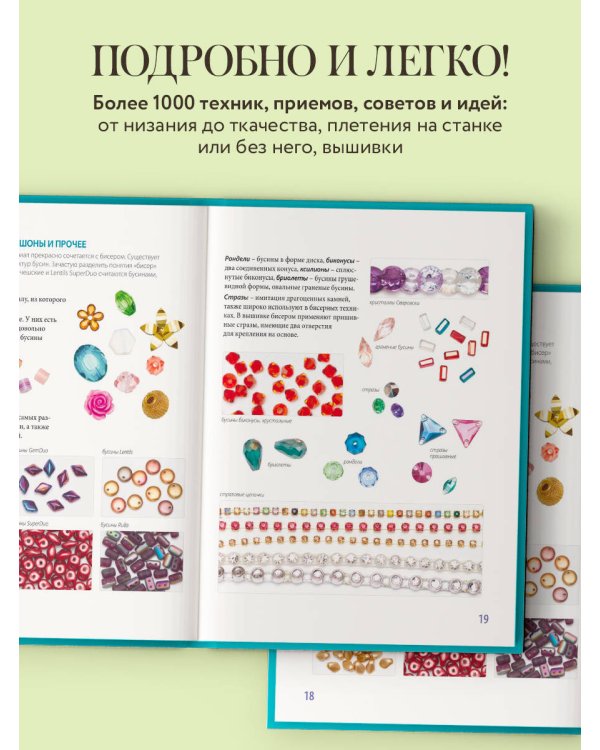 БИСЕР от А до Я. Полный курс по техникам работы с бисером с пошаговыми инструкциями, мастер-классами и авторскими моделями. Более 100 техник, приемов, советов и идей