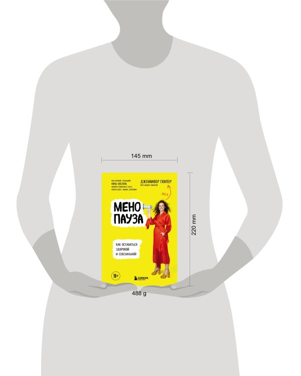 Менопауза. Как оставаться здоровой и сексуальной