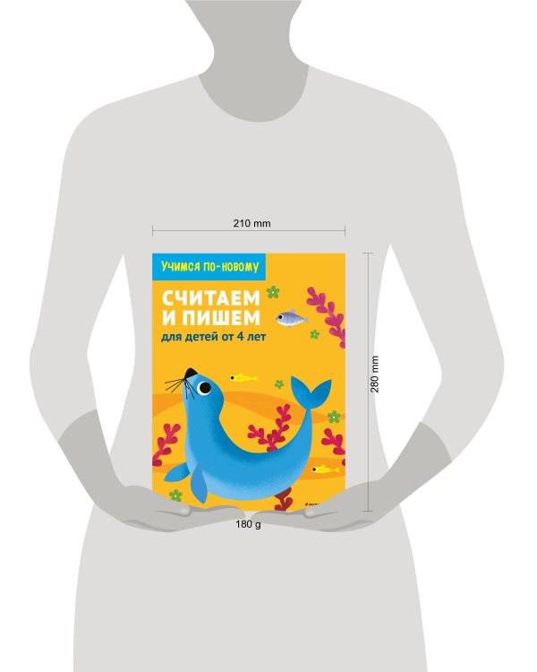 Считаем и пишем: для детей от 4 лет