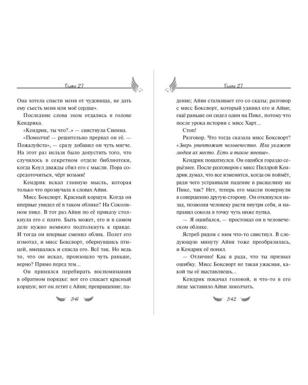 Соколиный пик. Око бури (#3)