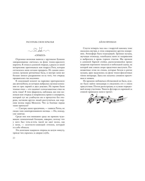 Расправь свои крылья