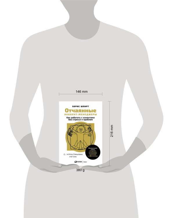 Отчаянные аккаунт-менеджеры: Как работать с клиентами без стресса и проблем. Настольная книга аккаунт-менеджера, менеджера проектов и фрилансера