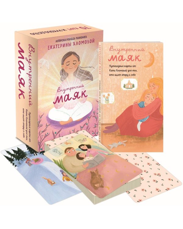 Внутренний маяк. Путеводные карты от Кати Хломовой для тех, кто ищет опору в себе