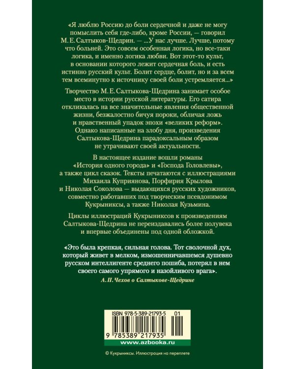 История одного города. Господа Головлевы. Сказки