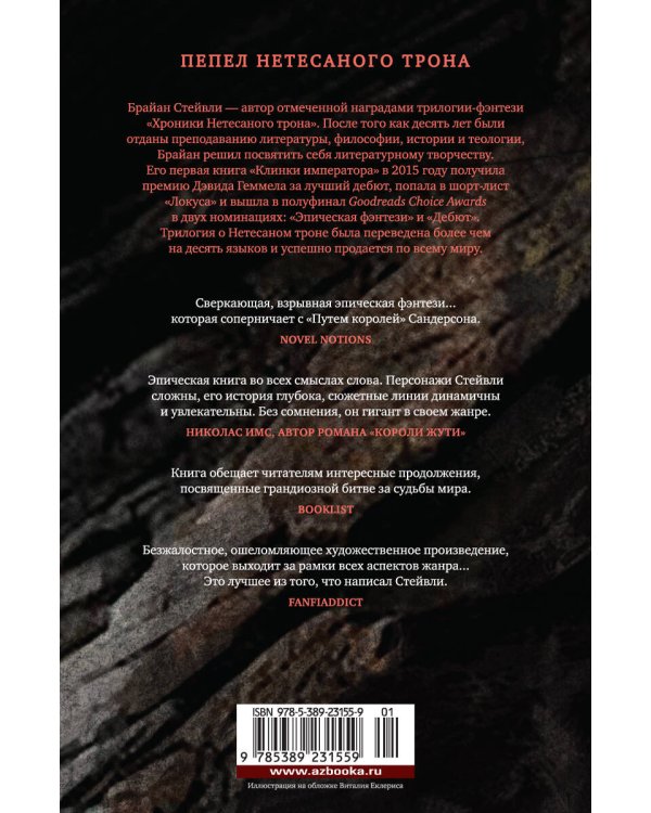 Пепел Нетесаного трона. Книга 1. На руинах империи