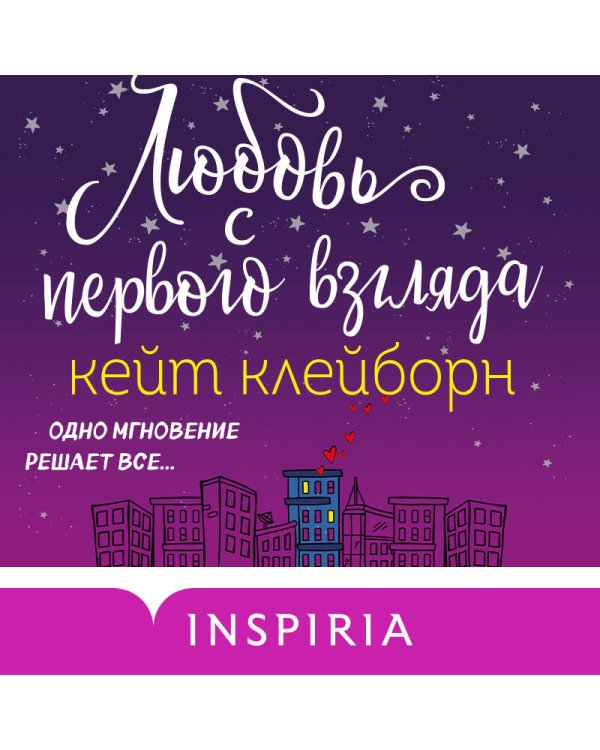 Любовь с первого взгляда