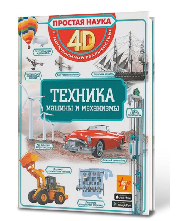 Техника - машины и механизмы