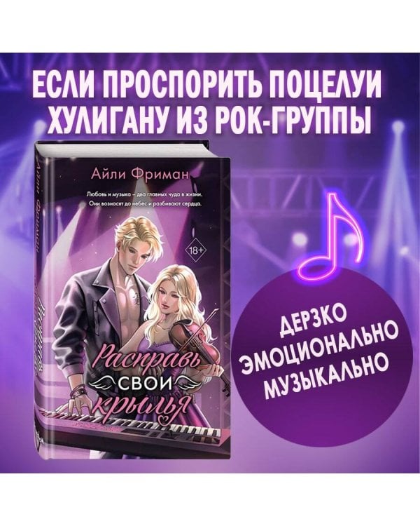 Расправь свои крылья