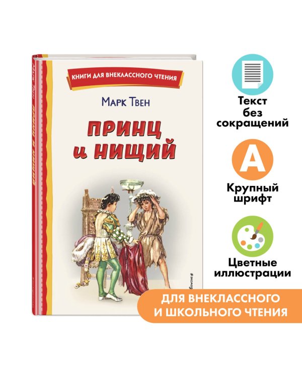 Принц и нищий (ил. Л. Марайя)