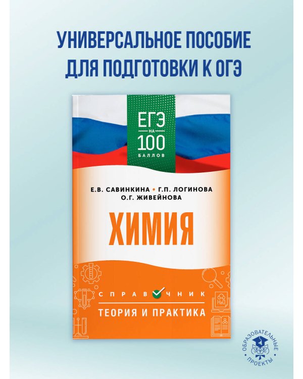 ЕГЭ. Химия. ЕГЭ на 100 баллов. Справочник: Теория и практика