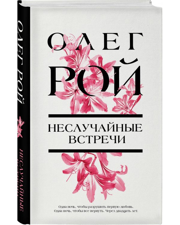 Неслучайные встречи