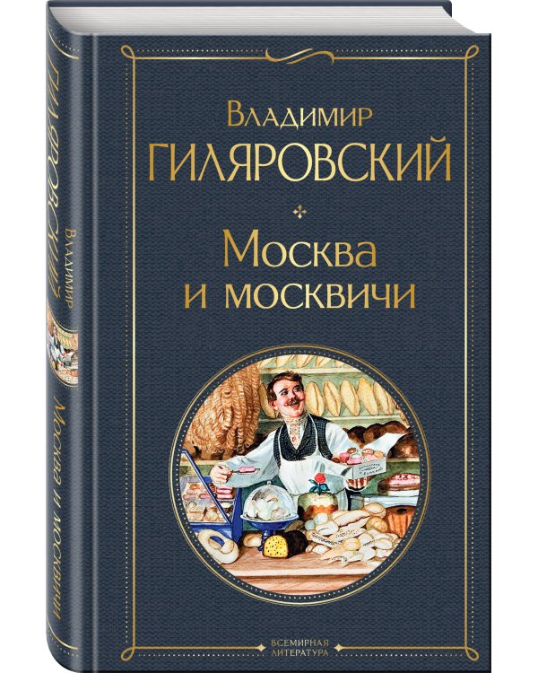 Москва и москвичи