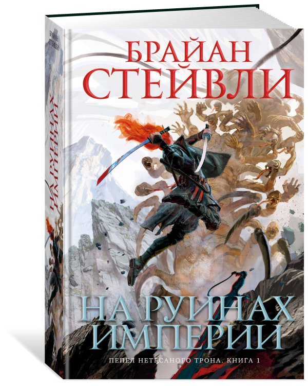 Пепел Нетесаного трона. Книга 1. На руинах империи