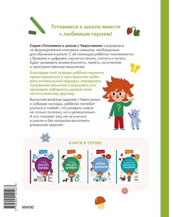 Набор из 2 книг: Готовимся к школе с Чевостиком: Развиваем пространственное мышление. Учимся писать буквы. 4+