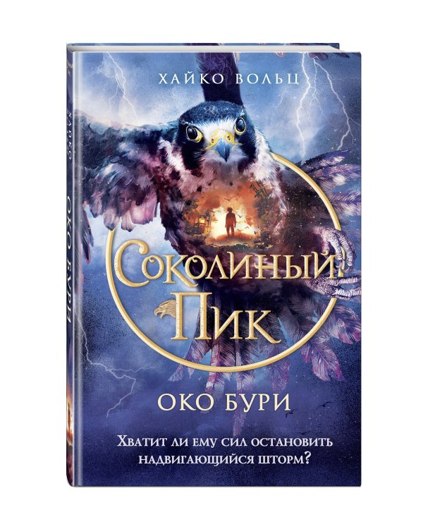 Соколиный пик. Око бури (#3)