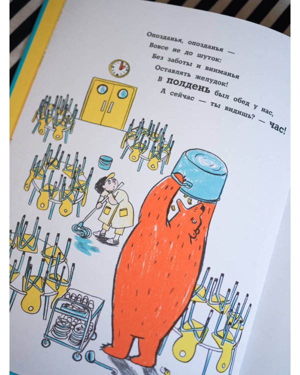 Не опаздывай, Медведь!